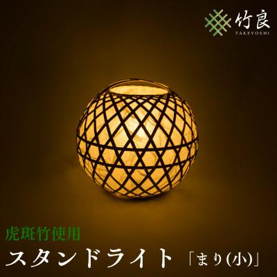 ふるさと納税 仁淀川町 竹細工照明　スタンドライト　〜まり(小)・虎斑竹〜