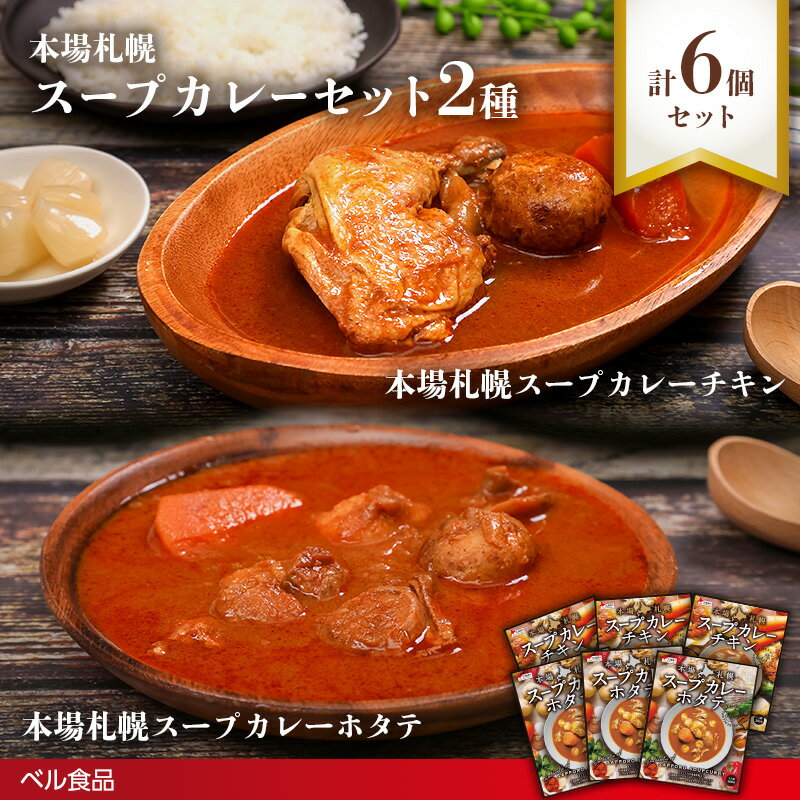 【ふるさと納税】本場札幌スープカレー チキン・ホタテ 2種 6個セット( ふるさと納税 レトルト カレー ベル食品 北海道 遠軽町 ) en01-00250