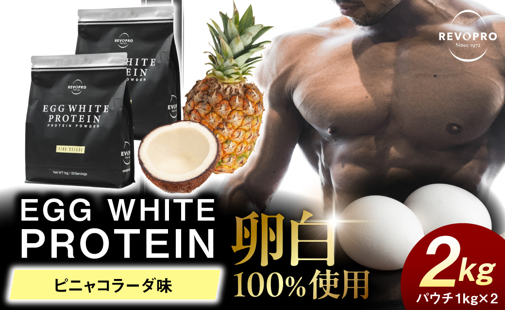 REVOPRO EGG WHITE PROTEIN ピニャコラーダ味 パウチタイプ 1kg×2個
