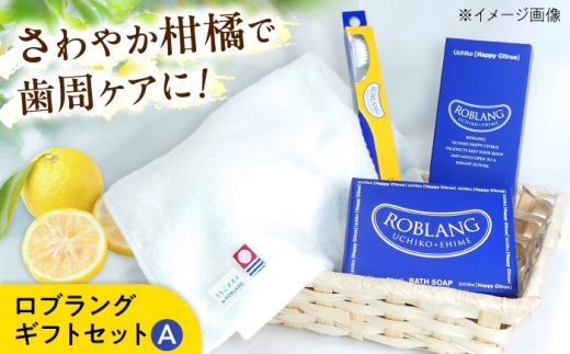 ロブラングギフトセットA／ デンタルケア オーラルケア 口腔ケア 口腔衛生ケア 歯ブラシ ハブラシ プレゼント ギフト 日用品 内子町 歯磨き粉 石鹸 タオル じゃばら 柑橘 愛媛 国産 ふるさと納税 お取り寄せ 四国 セット 愛媛県 内子 返礼品 お礼 特産品 贈り物 おすすめ お礼品 衛生用品 送料無料 人気 ケアセット プレゼント向け 【昭和刷子株式会社】 [BKAZ006]
