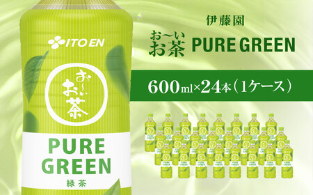 おーいお茶緑茶PURE　GREEN　600ｍｌ24本（1ケース）伊藤園 KTRAS065 ｜ お～いお茶 お茶 茶 おちゃ 緑茶 ペットボトル飲料 ペットボトル ケース 箱買い 箱 常備 常温 備蓄 防災 まとめ買い 飲料 ソフトドリンク 送料無料