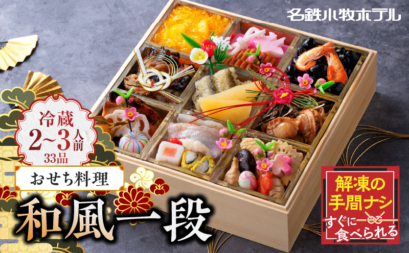 名鉄小牧ホテルのおせち料理(和風一段)冷蔵 33品 2～3人前 2027年【数量限定 お申込期限12/15】 解凍不要 ホテル特製 伝統 おせち 2027 おせち料理 小牧市 お節 冷蔵おせち 人気 新春 迎春おせち 定番おせち 本格おせち 和風おせち 縁起物おせち 12月31日 お届け お正月 お取り寄せ［018M04］