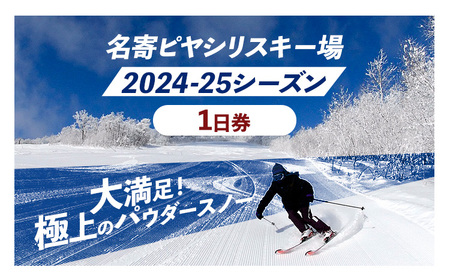 名寄ピヤシリスキー場 リフト1日券（2024-25シーズン）名寄振興公社《9月上旬-2月中旬出荷予定(土日祝除く)》北海道 名寄市 旅行 温泉 体験 割引券 旅行券 商品券 グルメ スキー スノボ 食べる 泊まる 遊ぶ アクティビティ リフト券