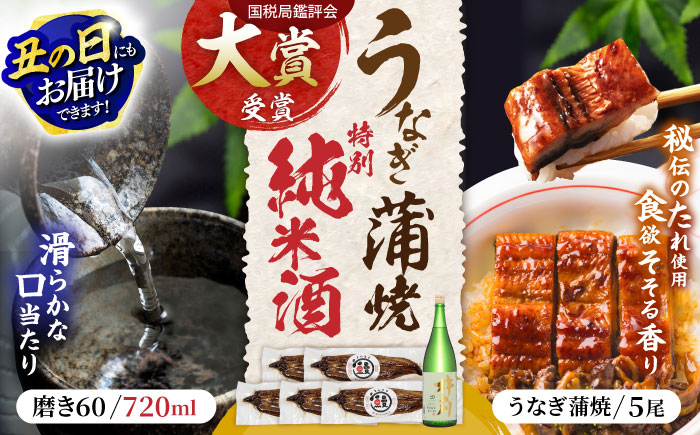 うなぎ蒲焼5尾、特別純米酒磨き60(720ml) / うなぎ ウナギ 鰻 蒲焼 かばやき 日本酒 酒 さけ うな重 うな丼 ひつまぶし / 諫早市 / 鰻と肴菜と日本酒の店　まんまる通販ショップ [AHCB006] 丑の日 土用丑の日