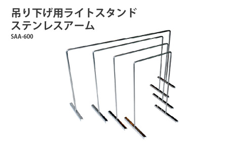 アクアテイラーズ 吊り下げ用ライトスタンド ステンレスアーム SAA-600〈アクアテイラーズオリジナルのライトスタンド〉 