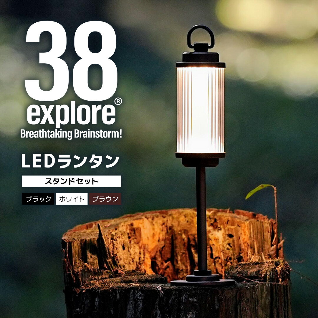 【ふるさと納税】LED ランタン 38灯 ASINOSTANDSET Dリング付き 3点セット カラー が選べる 充電式ライト 輝度 200ルーメン 防水性能 生活防水対応 タッチセンサー起動 充電 タイプCポート採用 キャンプ 灯り 灯 おしゃれ コンパクト野外 照明 38explore