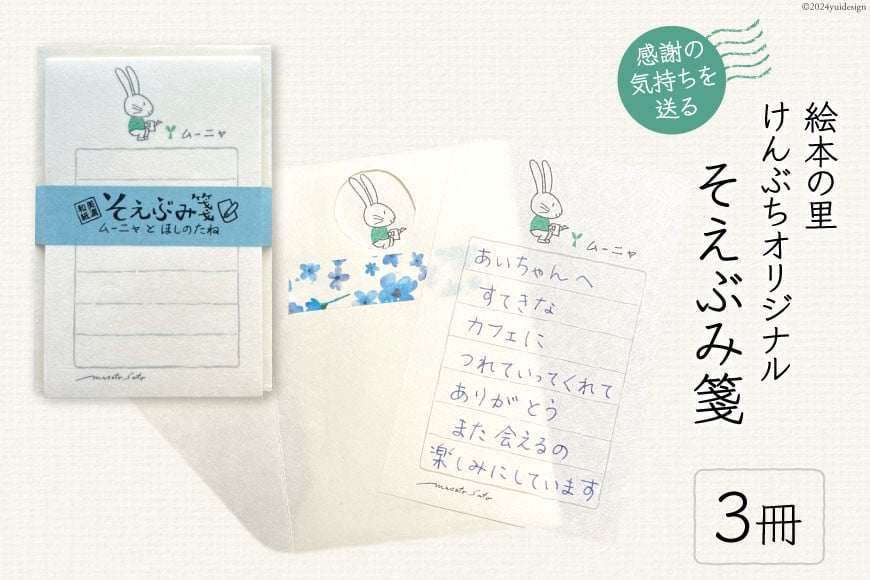 
便箋 絵本の里けんぶち オリジナルそえぶみ箋 「ムーにゃとほしのたね」3冊 [高橋紀子 北海道 剣淵町 14656279] 手紙 セット レターセット 封筒 オリジナル シンプル そえぶみ箋 和紙
