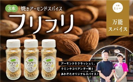 万能スパイス！焼きアーモンドスパイス フリフリ 3本セット《60日以内に出荷予定(土日祝除く)》