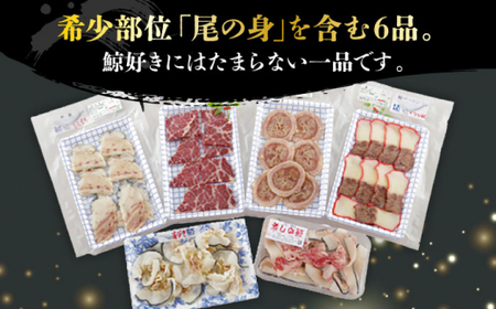 【12回定期便】月1お届け 鯨の王道6種セット くじら 定期便 [DBM009] 