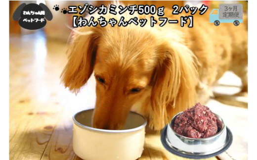 
【3ヶ月定期便】エゾシカミンチ 500g×2パック ( 犬 えさ 餌 犬の餌 ペットフード 鹿 エゾシカ肉 鹿肉 健康 定期便 ミンチ )【999-0022】
