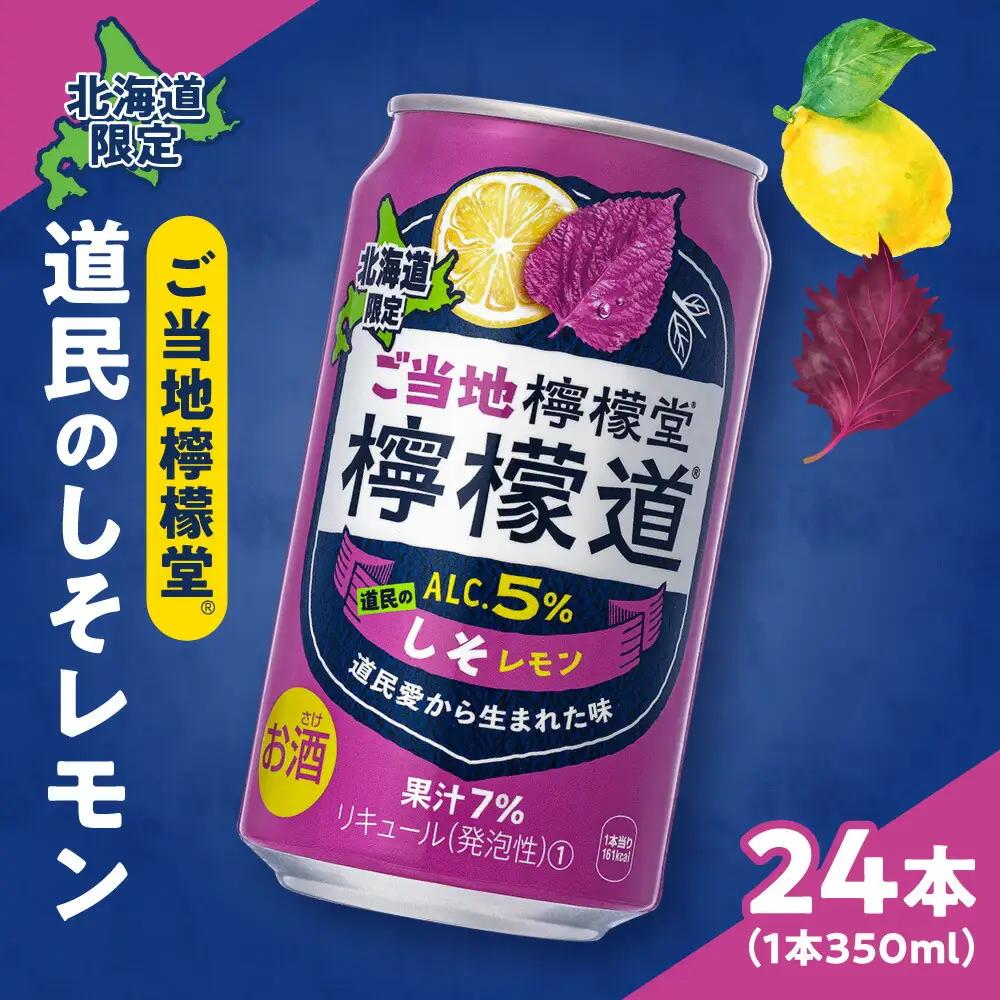 ◆北海道限定◆ 檸檬堂 《 道民のしそレモン 》 350ml缶 × 24本 ご当地檸檬堂 しそ レモンサワー サワー お酒 北海道 札幌市