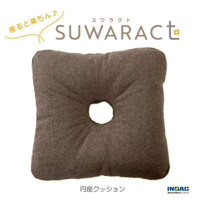 ふるさと納税 北広島町 座ると楽ちん　SUWARACT(スワラクト)円座クッションブラウン 環境にやさしいリボーンクッション