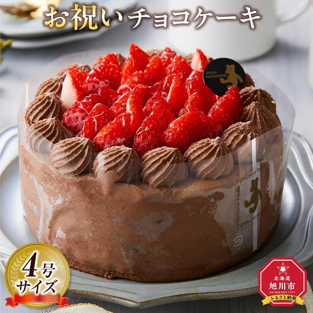 お祝いチョコケーキ 4号サイズ  | チョコケーキ_04258