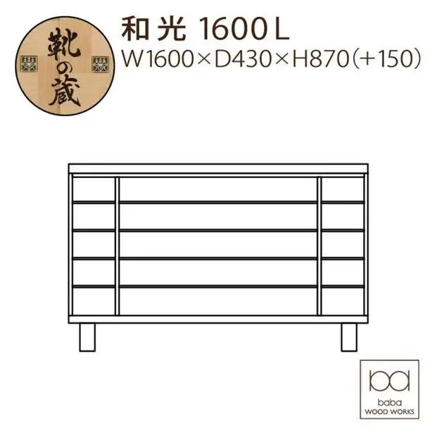 大川家具 シューズボックス 和光1600L 幅160cm  靴箱 収納