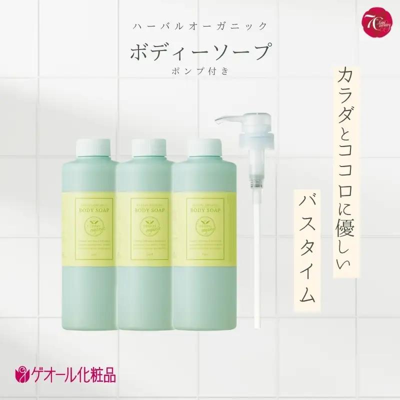 ボディーソープ ハーバルオーガニック ボディーソープ 500ml×3 ポンプ×1 【geol013】