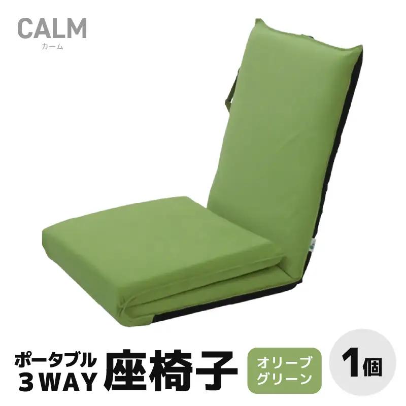 【オリーブグリーン】ポータブル３WAY座椅子CALM（カーム）/ 家具 チェアー リクライニング 1人掛け 一人用 座イス コンパクト 一人暮らし かわいい おしゃれ こたつ リクライニングチェアー ギフト プレゼント 1P いす 防災グッズ マルチ