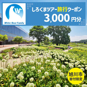 【旭川市】しろくまツアーで利用可能なWEB旅行クーポン (3,000円分) ※メール発行| 旅行クーポン_05447