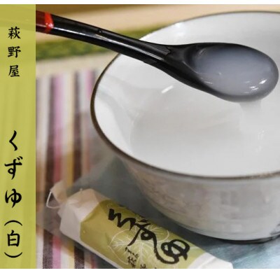 萩野屋 三昧くずゆ 計36本入り くずゆ・くず茶・葛汁粉 各12本×3種【配送不可地域：離島・沖縄県】【1662809】