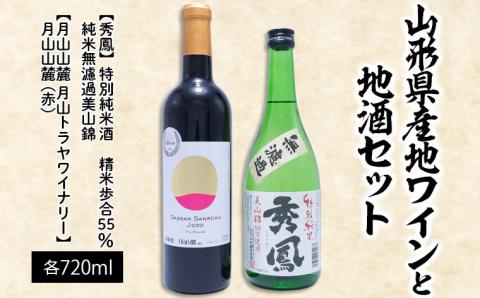 山形県産地ワインと地酒セット 720ml×2本 FZ23-219