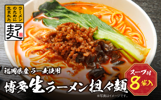 福岡県産ラー麦 博多生ラーメン担々麺