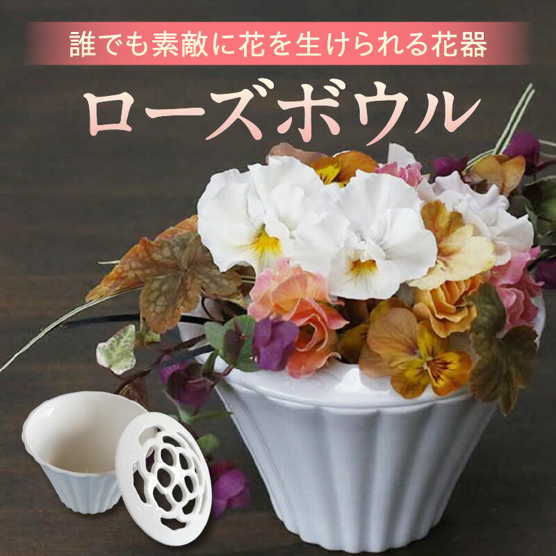 【ふるさと納税】ローズボウル（花器）・T104 花瓶 花生け 生け花 器 フラワー 花 ブーケ フラワーアレンジメント ポプリポット 飾り インテリア エクステリア お洒落 小物 おもてなし 観賞 贈答 ギフト プレゼント 愛知県 西尾市 送料無料