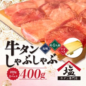 牛タン しゃぶしゃぶ 4人前 400g（200g×2パック）