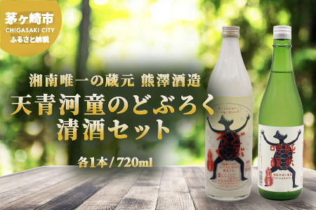 日本酒セット 熊澤酒造 天青河童 どぶろく 純米吟醸 日本酒セット【720ml×各1本】