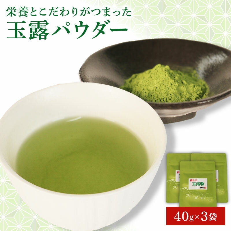 【ふるさと納税】 玉露 パウダー 40g×3袋 お茶 粉末 玉露茶 朝比奈 手摘み お菓子 作り 焼酎割り アレンジ 飲料 飲み物 静岡 藤枝