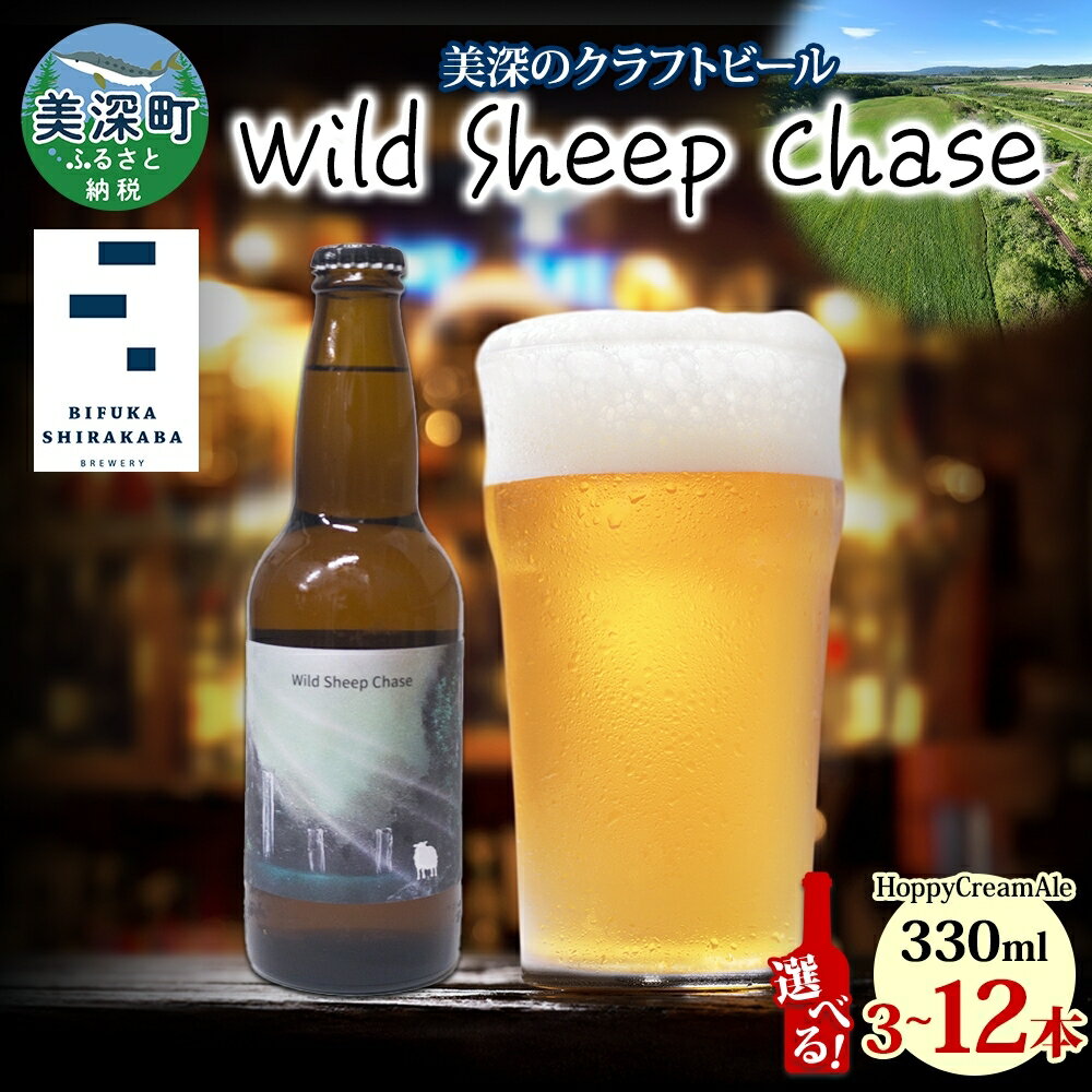 【ふるさと納税】【選べる 入数】 美深のクラフトビール Wild Sheep Chase 3～12本 ビール ホワイトラインズ IPA フルーティー 白樺樹液 アルコール 飲料 瓶ビール 麦芽 ホップ のど越し 苦味 地ビール 酒 北海道 美深町
