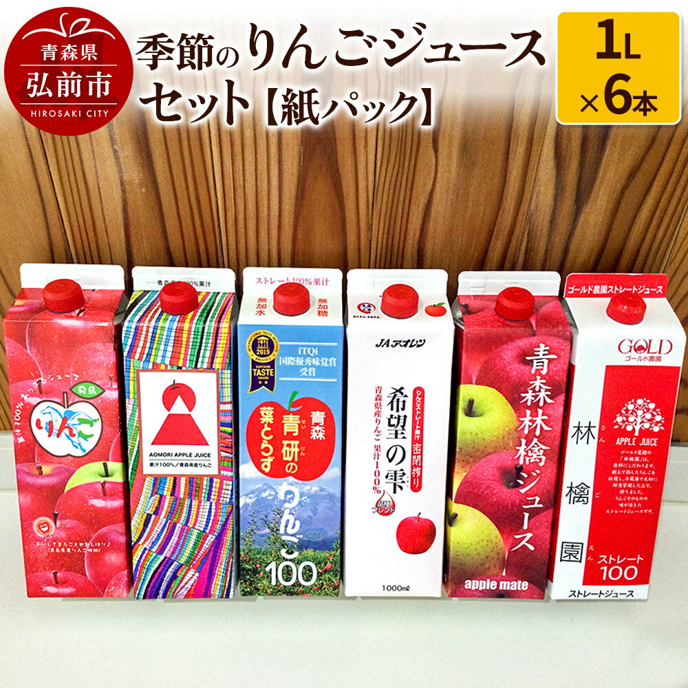 【ふるさと納税】季節のりんごジュース セット 1L × 6本 紙パック