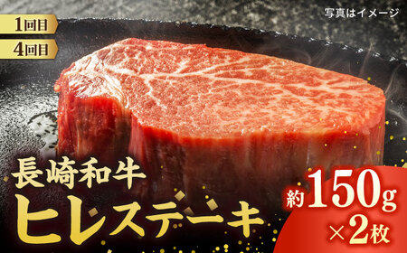 【6回定期便】毎月長崎和牛ステーキが届く！2名様用コース 長与町/meat shop FUKU[ECS078]