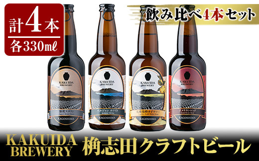 
A2-021 KAKUIDA BREWERY クラフトビール飲み比べ4本セット(計4本)【福山黒酢】霧島市 酒 瓶ビール 地ビール 詰め合わせ
