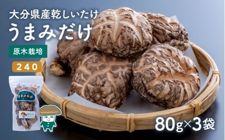 C3-21 乾し椎茸セット360g【大分県新ブランドうまみだけ240、こつぶ椎茸】