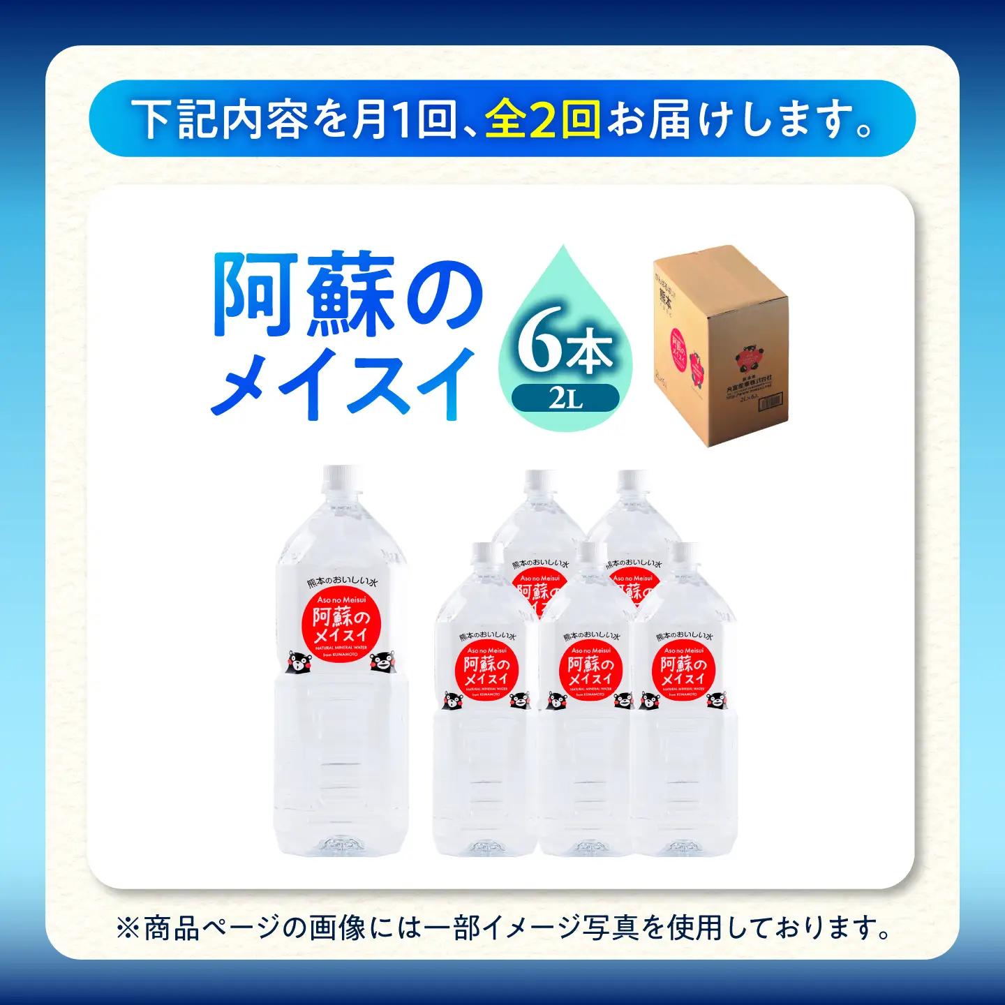 【全2回定期便】熊本 阿蘇のメイスイ 2L × 6本 1ケース 天然水 水 ミネラルウォーター 保存 2年 【丸富産業株式会社】[AYDB023]