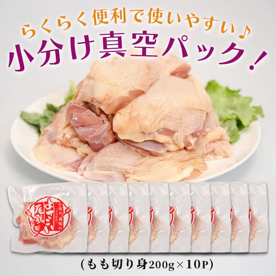 高知県産若鶏 もも切り身2kg ブランド鶏 よさこい尾鶏