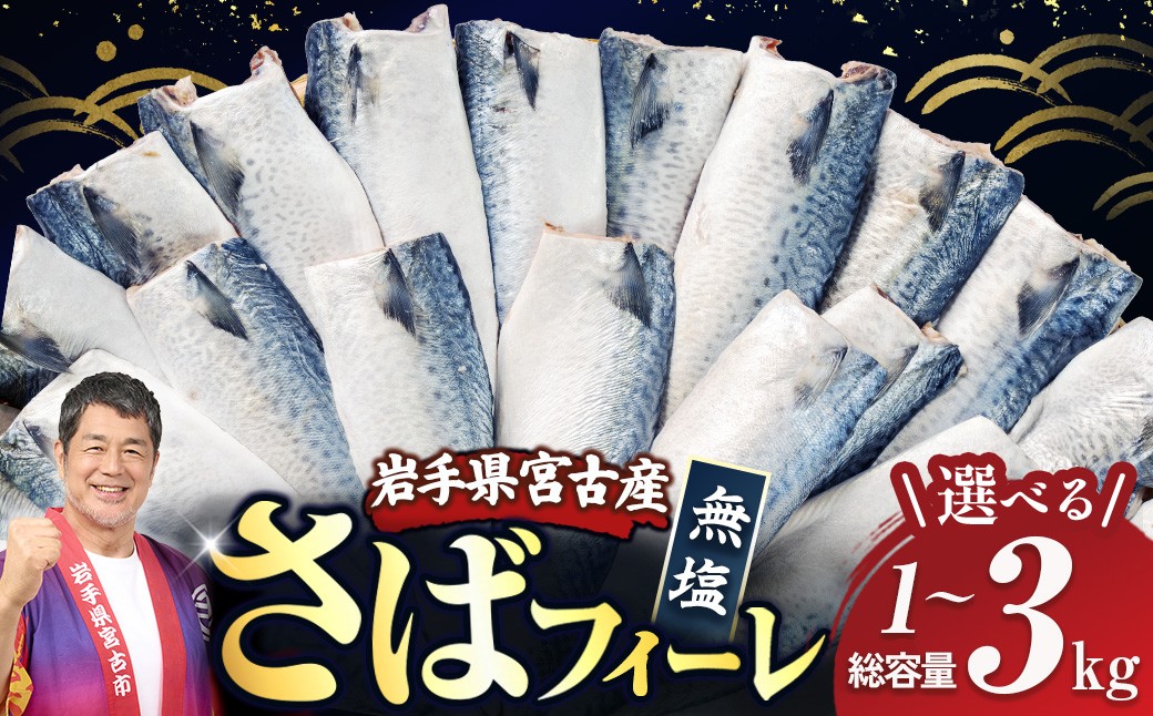 
                  国産さば　フィーレ・フィレ（1kg〜3kg） さば 鯖 無塩さば 天然鯖 さば大容量 さばフィレ
                