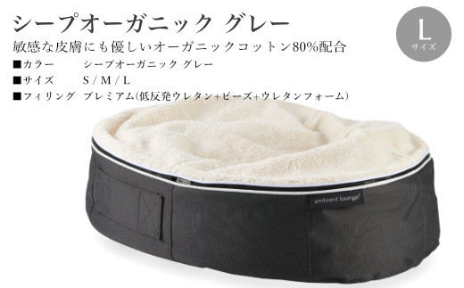 【アンビエントラウンジジャパン】犬ペットラウンジ High グレー・シープオーガニック（Lサイズ）※体重40㎏未満の大型犬向け　犬用 大型犬 ベッド ペットベット 洗える カバー