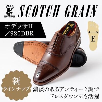 ふるさと納税 墨田区 スコッチグレイン「オデッサII」 No.920 ダークブラウン 25.5cm E 紳士靴