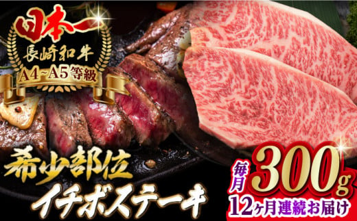 【全12回定期便】イチボ ステーキ 2枚 300g 長崎和牛 A4?A5ランク 【野中精肉店】 [VF15] 肉 牛肉 赤身 希少部位 A4～A5ランク いちぼ イチボステーキ 定期便