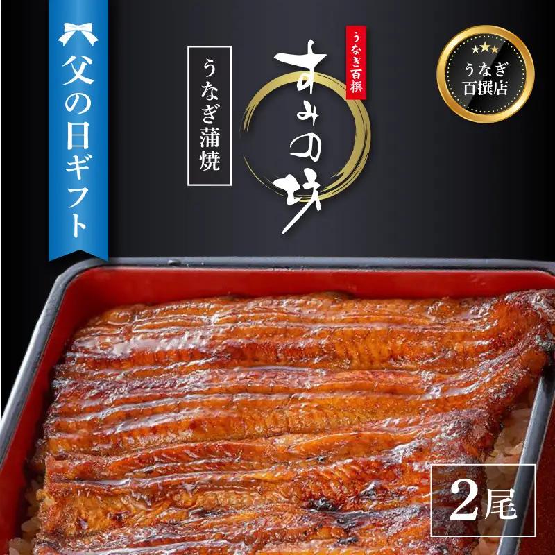 【父の日ギフト】 うなぎ蒲焼 2尾 《6月19日～6月21日の間にお届け》 国産 鰻