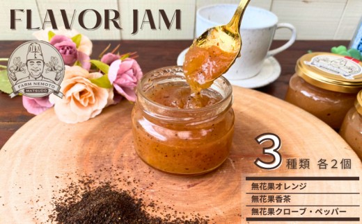 
                  イチジクフレーバージャム3種詰合せ (オレンジ、香茶、クローブ・ペッパー)
                