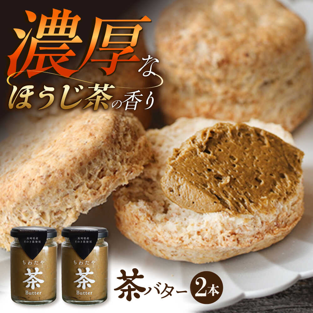 【ふるさと納税】ちわたや茶バター ほうじ茶 2本セット / 茶バター 茶 ばたー バター 焙じ茶 ほうじ茶 ギフトボックス 贈り物 贈答 お取り寄せ お土産 手土産 パン トースト スコーン ホットケーキ 濃厚 クリーム スイーツ おやつ 長崎 / 大村市 / ちわたや[ACCC015]