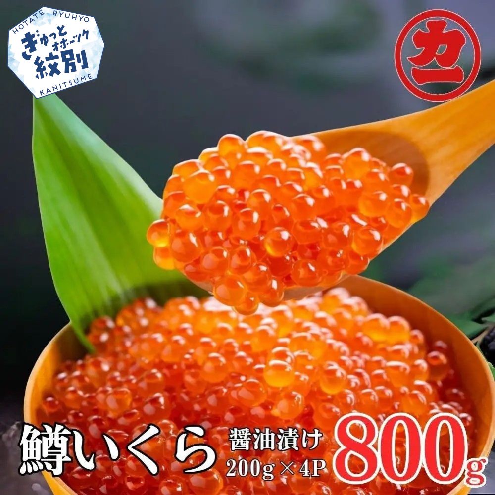 北海道紋別市 鱒いくら醤油漬け200g×4パック合計800g