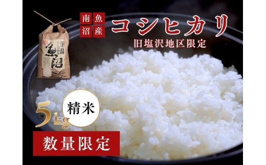 
                  【守りたい日本有数の味】南魚沼「旧塩沢地区」限定 コシヒカリ 5kg 白米【銘柄米 ブランド米 精米 こしひかり コシヒカリ 魚沼産 新潟米 産地直送 お米 米 こめ コメ ご飯 御飯 ごはん】
                