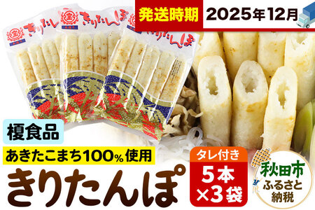 《12月発送》きりたんぽ 15本 (5本入×3袋) タレ付 秋田県産 あきたこまち 100％使用 【単品】おやつ 鍋 秋田名物 郷土料理
