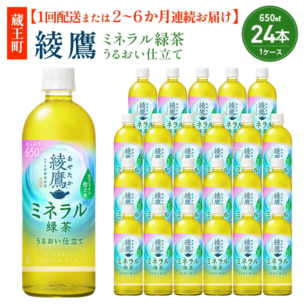 【ふるさと納税】【1回配送または2〜6か月連続お届け】綾鷹 ミネラル緑茶 650ml PET×24本　【04301-1070～1073】 コカコーラ 緑茶 茶 お茶 ペットボトル 常備 備蓄 コカ・コーラ ボトラーズジャパン ペットボトル 1ケース 宮城県 蔵王町 定期便