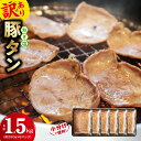 【ふるさと納税】ねぎ塩 豚タン（成型）合計 1.5kg 小分け 250g×6【たん 豚肉 焼肉用 薄切り 訳あり サイズ不揃い】 大阪府 泉佐野市 送料無料 肉の泉佐野