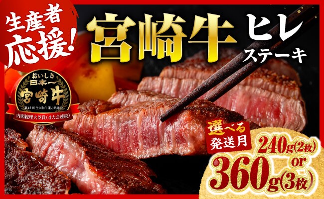 
                  ※内容量・発送月が選べる※宮崎牛ヒレステーキ 【 肉 牛肉 宮崎牛 黒毛和牛 ヒレ ステーキ ミヤチク 】
                