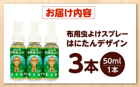 高槻市マスコットキャラクター「はにたん」の布用虫よけスプレー らく６はにたん50ml×3本セット