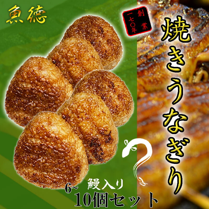 【ふるさと納税】 うなぎ 鰻 おにぎり 6個 10個 選べる 個数 冷凍 蒲焼 切り身 入り 焼きおにぎり 高級 丑の日 父の日 母の日 焼き うなぎり 取り寄せ ギフト 老舗 創業 170年 魚徳 埼玉県 羽生市